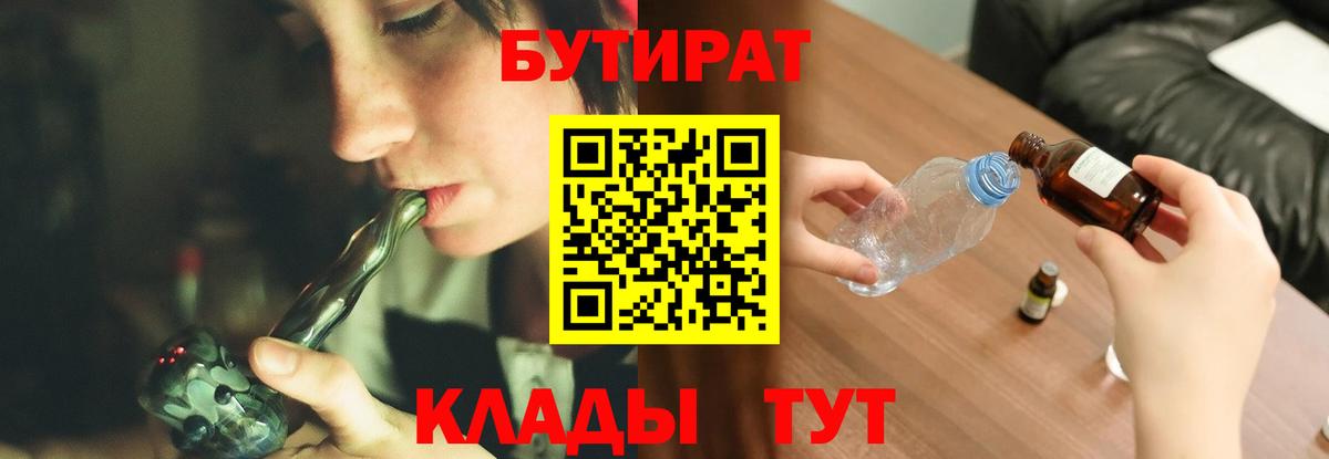 БУТИРАТ BDO 33%  Вход с VPN  Саратов 