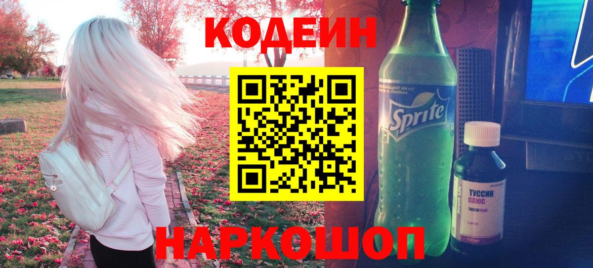 Кодеин Purple Drank  Вход с VPN  Саратов  Codein Purple Drank 